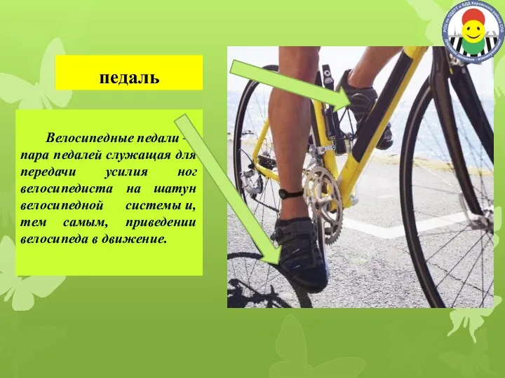 педаль Велосипедные педали — пара педалей служащая для передачи усилия ног велосипедиста
