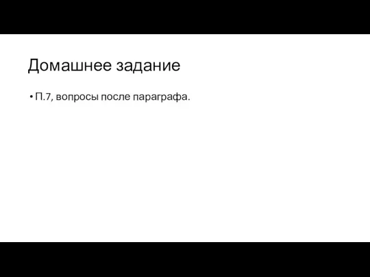 Домашнее задание П.7, вопросы после параграфа.