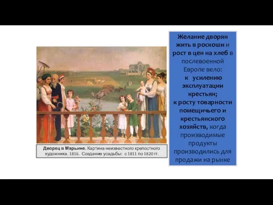 Дворец в Марьине. Картина неизвестного крепостного художника. 1816. Создание усадьбы: с 1811