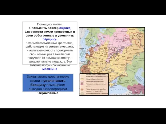 Помещики могли: 1.повысить размер оброка; 2.перевести земли крепостных в свои собственные и
