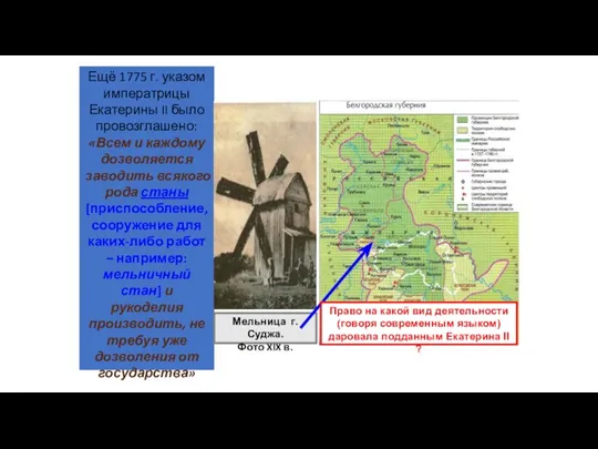 Ещё 1775 г. указом императрицы Екатерины II было провозглашено: «Всем и каждому