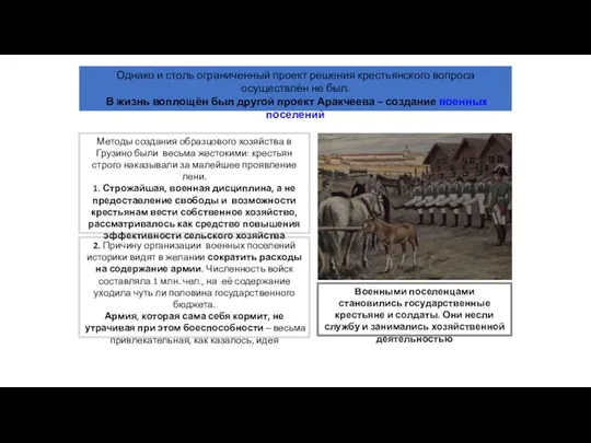 Однако и столь ограниченный проект решения крестьянского вопроса осуществлён не был. В