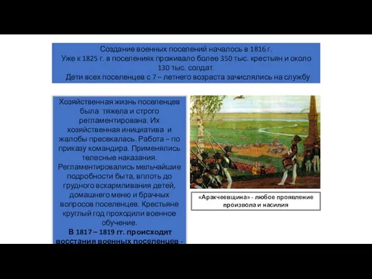 Хозяйственная жизнь поселенцев была тяжела и строго регламентирована. Их хозяйственная инициатива и