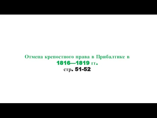 Отмена крепостного права в Прибалтике в 1816—1819 гг. стр. 51-52