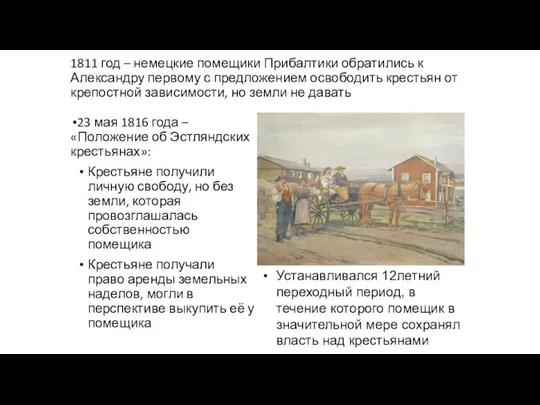 1811 год – немецкие помещики Прибалтики обратились к Александру первому с предложением