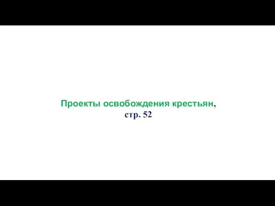 Проекты освобождения крестьян, стр. 52