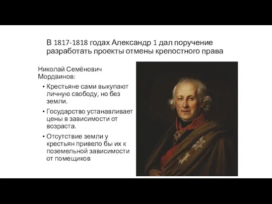 В 1817-1818 годах Александр 1 дал поручение разработать проекты отмены крепостного права