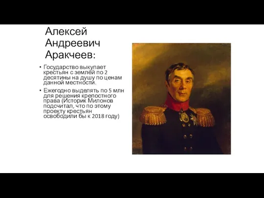 Алексей Андреевич Аракчеев: Государство выкупает крестьян с землёй по 2 десятины на