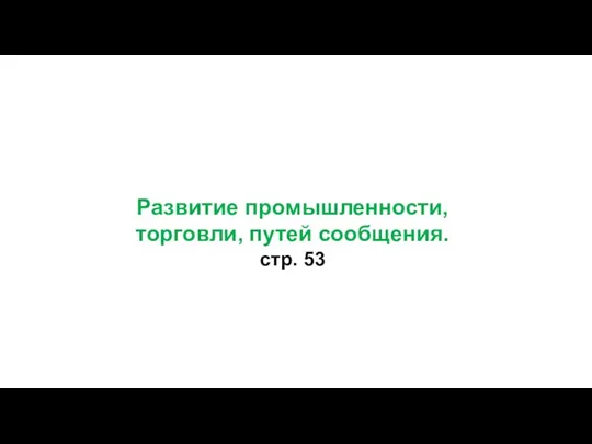 Развитие промышленности, торговли, путей сообщения. стр. 53