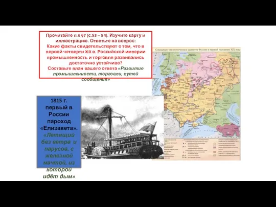 Прочитайте п.6 §7 (с.53 – 54). Изучите карту и иллюстрацию. Ответьте на