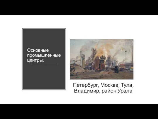 Основные промышленные центры: Петербург, Москва, Тула, Владимир, район Урала