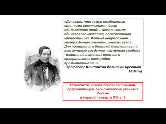 «Доказано, что земля возделанная вольными крестьянами, дает обильнейшие плоды, нежели земля одинакового