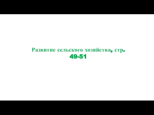 Развитие сельского хозяйства, стр. 49-51