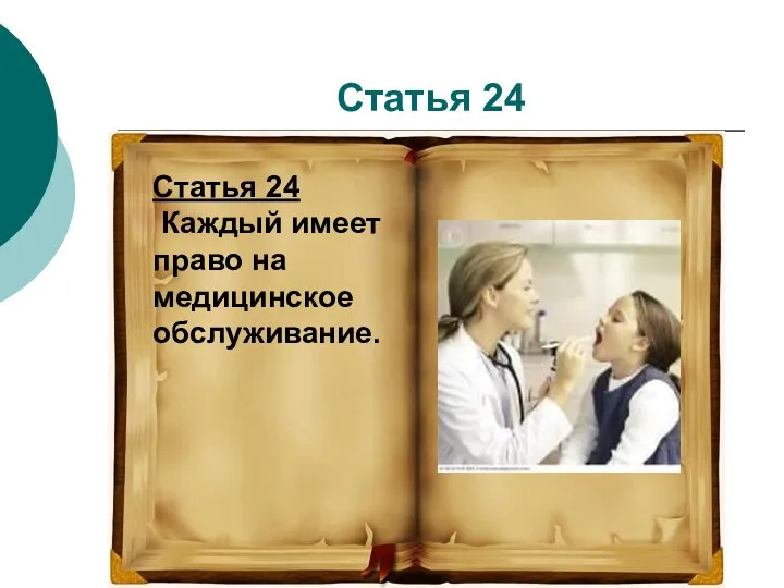 Статья 24 Статья 24 Каждый имеет право на медицинское обслуживание.