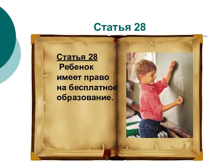 Статья 28 Статья 28 Ребенок имеет право на бесплатное образование.