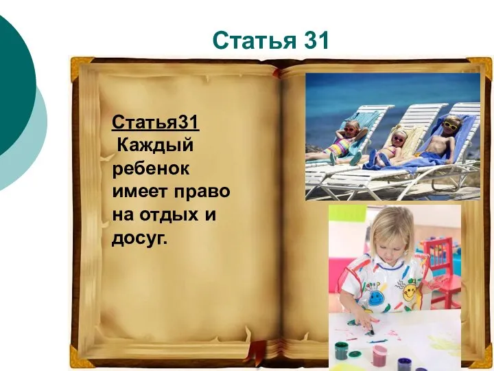 Статья 31 Статья31 Каждый ребенок имеет право на отдых и досуг.