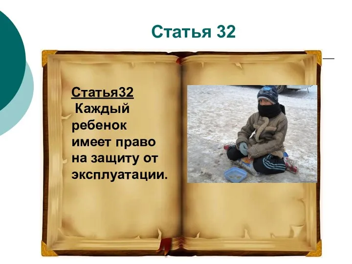 Статья 32 Статья32 Каждый ребенок имеет право на защиту от эксплуатации.