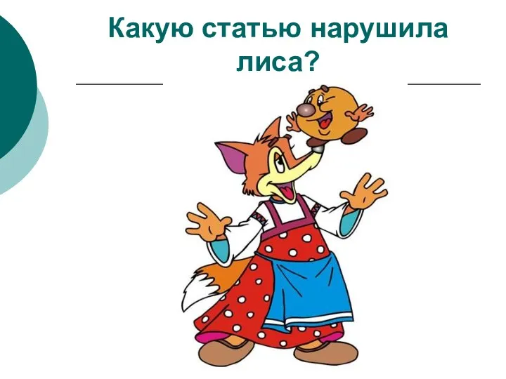 Какую статью нарушила лиса?