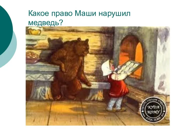 Какое право Маши нарушил медведь?