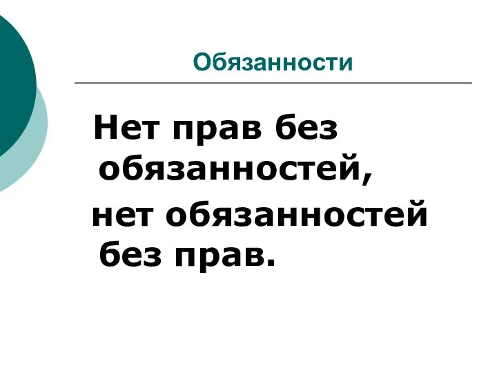 Обязанности Нет прав без обязанностей, нет обязанностей без прав.