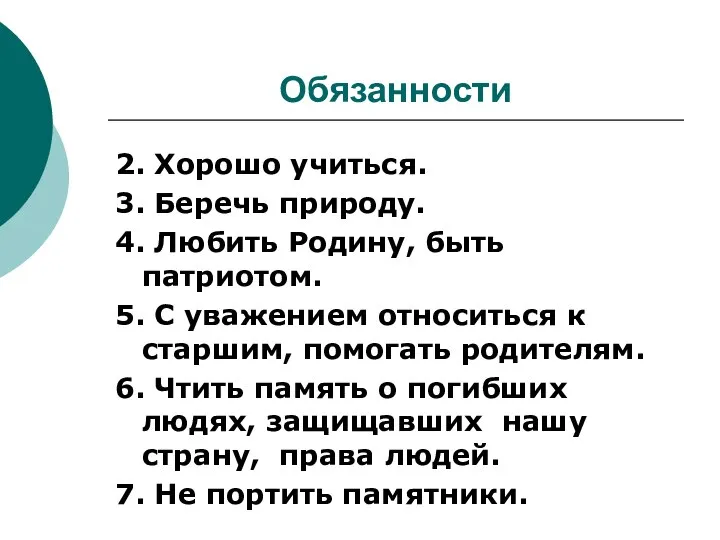 Обязанности 2. Хорошо учиться. 3. Беречь природу. 4. Любить Родину, быть патриотом.