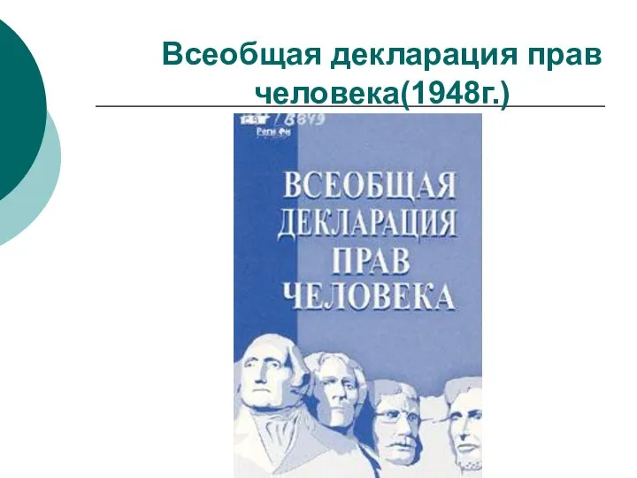 Всеобщая декларация прав человека(1948г.)