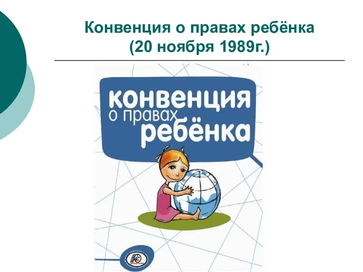 Конвенция о правах ребёнка (20 ноября 1989г.)