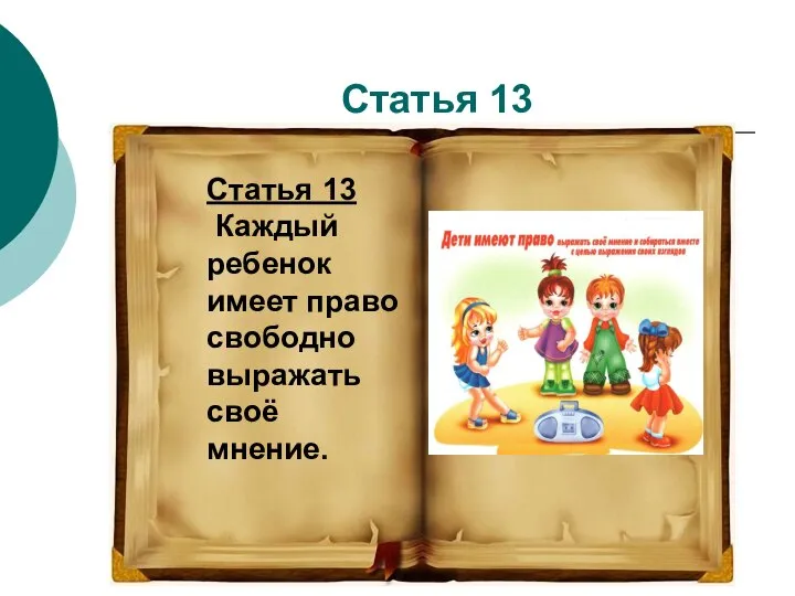 Статья 13 Статья 13 Каждый ребенок имеет право свободно выражать своё мнение.