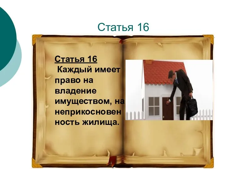 Статья 16 Статья 16 Каждый имеет право на владение имуществом, на неприкосновенность жилища.