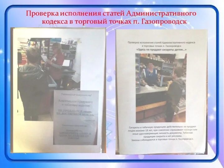 Проверка исполнения статей Административного кодекса в торговый точках п. Газопроводск