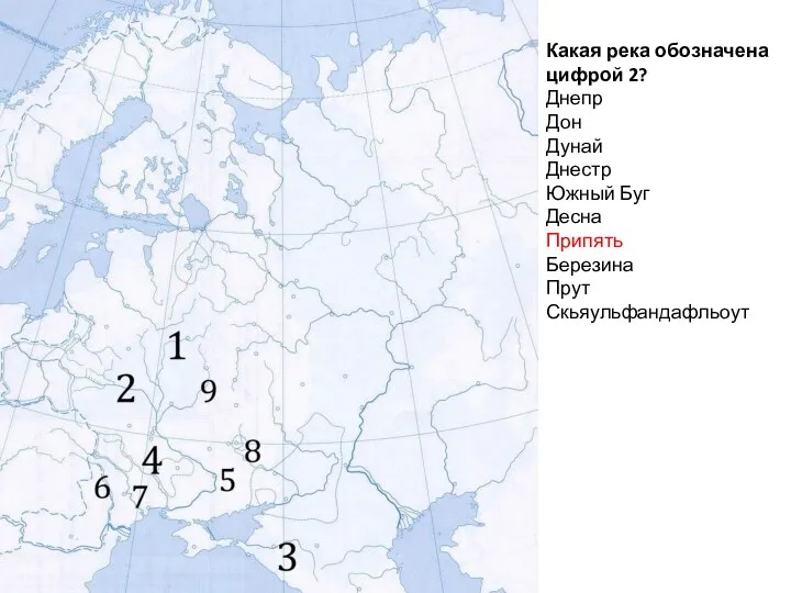 Какая река обозначена цифрой 2? Днепр Дон Дунай Днестр Южный Буг Десна Припять Березина Прут Скьяульфандафльоут