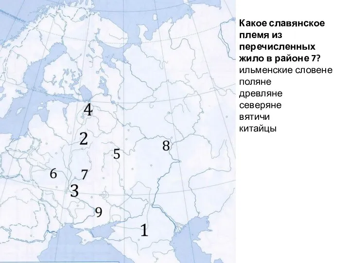 Какое славянское племя из перечисленных жило в районе 7? ильменские словене поляне древляне северяне вятичи китайцы