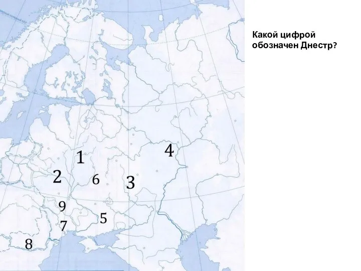 Какой цифрой обозначен Днестр?