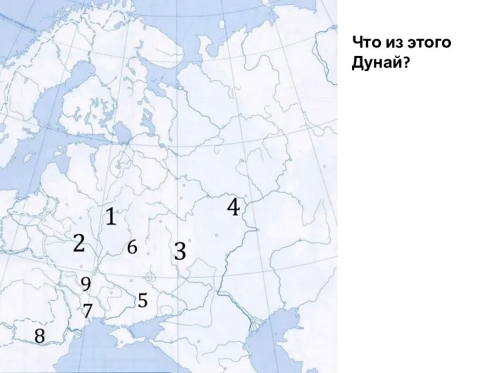 Что из этого Дунай?