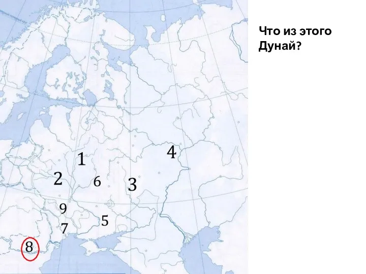 Что из этого Дунай?