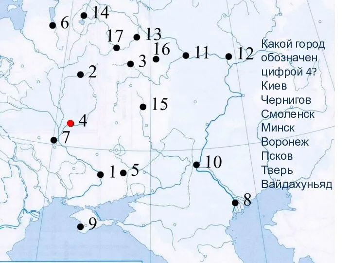 Какой город обозначен цифрой 4? Киев Чернигов Смоленск Минск Воронеж Псков Тверь Вайдахуньяд