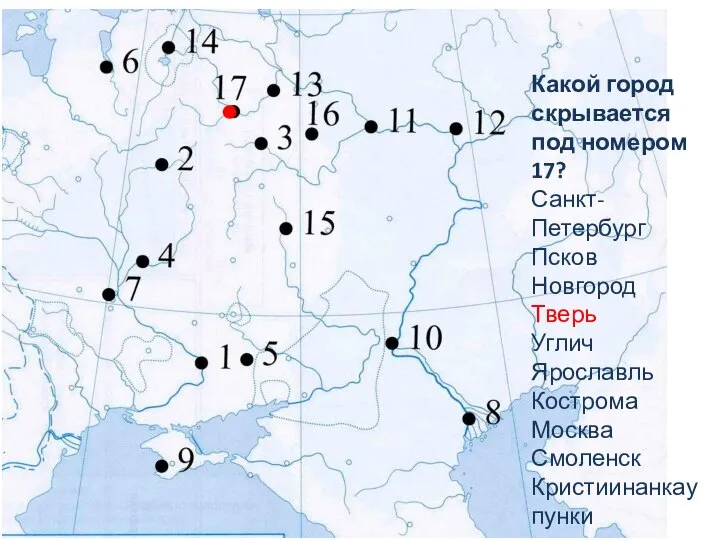 Какой город скрывается под номером 17? Санкт-Петербург Псков Новгород Тверь Углич Ярославль Кострома Москва Смоленск Кристиинанкаупунки