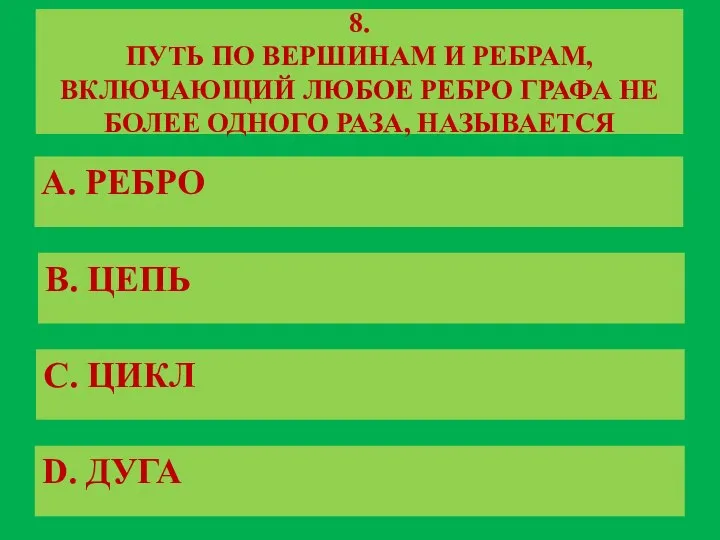 8. ПУТЬ ПО ВЕРШИНАМ И РЕБРАМ, ВКЛЮЧАЮЩИЙ ЛЮБОЕ РЕБРО ГРАФА НЕ БОЛЕЕ