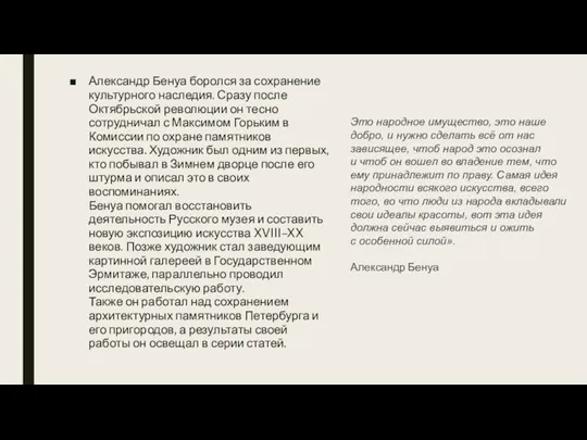 Александр Бенуа боролся за сохранение культурного наследия. Сразу после Октябрьской революции он