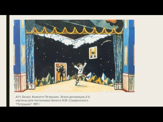 А.Н. Бенуа. Комната Петрушки. Эскиз декорации 2-й картины для постановки балета И.Ф. Стравинского "Петрушка". 1911 г