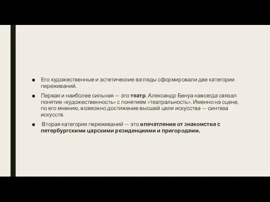 Его художественные и эстетические взгляды сформировали две категории переживаний. Первая и наиболее