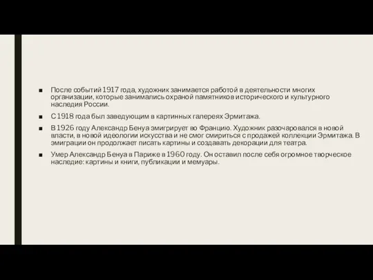 После событий 1917 года, художник занимается работой в деятельности многих организации, которые