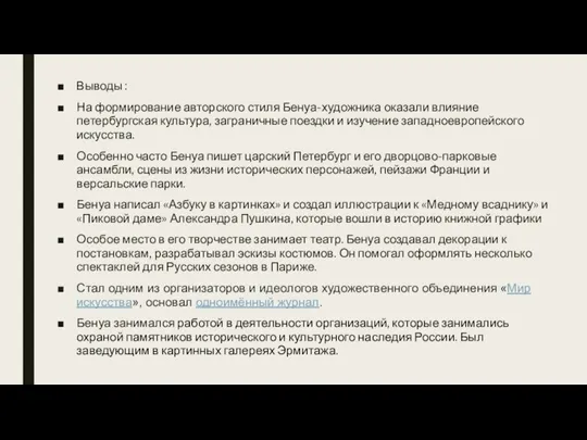 Выводы : На формирование авторского стиля Бенуа-художника оказали влияние петербургская культура, заграничные