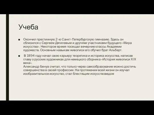 Учеба Окончил престижную 2-ю Санкт-Петербургскую гимназию. Здесь он сблизился с Сергеем Дягилевым