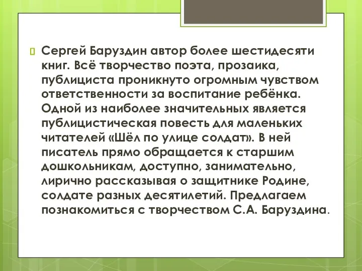Сергей Баруздин автор более шестидесяти книг. Всё творчество поэта, прозаика, публициста проникнуто