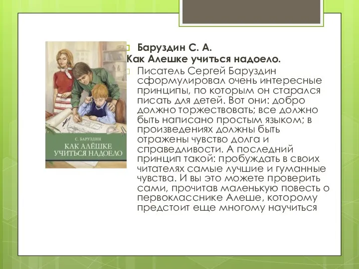 Баруздин С. А. Как Алешке учиться надоело. Писатель Сергей Баруздин сформулировал очень