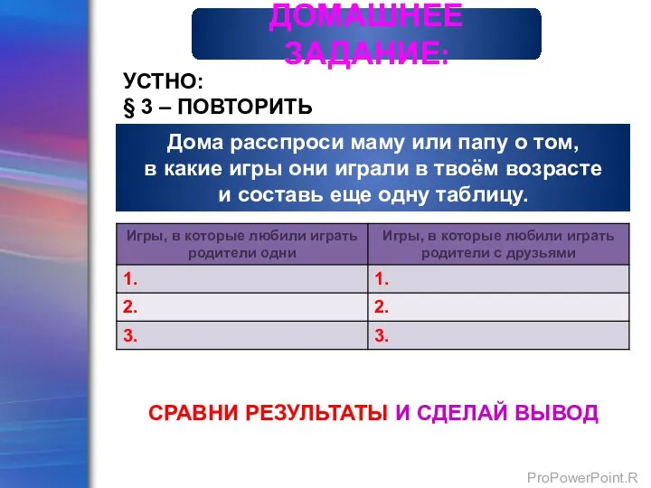 Дома расспроси маму или папу о том, в какие игры они играли