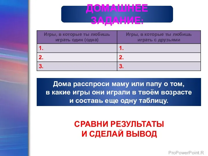 Дома расспроси маму или папу о том, в какие игры они играли