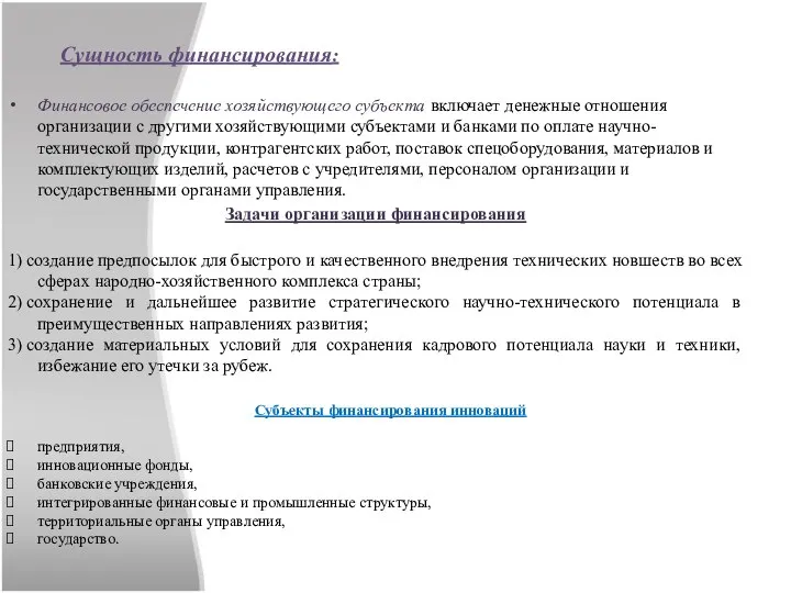 Сущность финансирования: Финансовое обеспечение хозяйствующего субъекта включает денежные отношения организации с другими