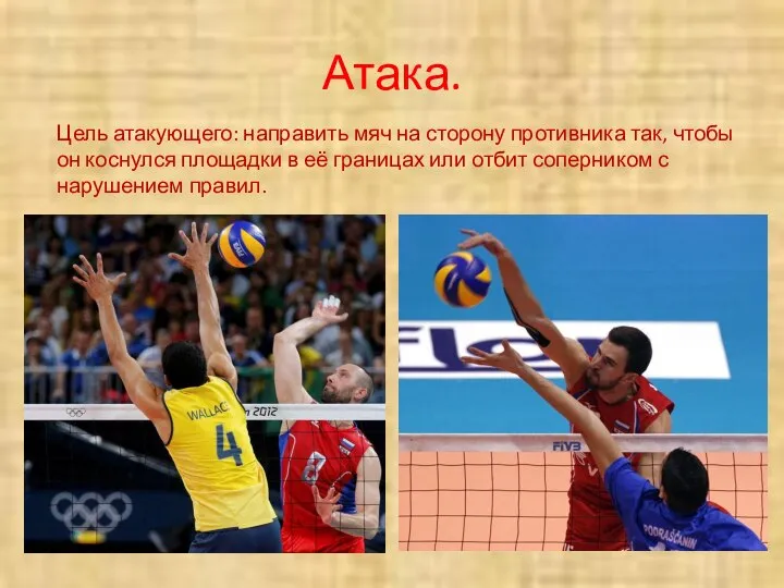 Атака. Цель атакующего: направить мяч на сторону противника так, чтобы он коснулся